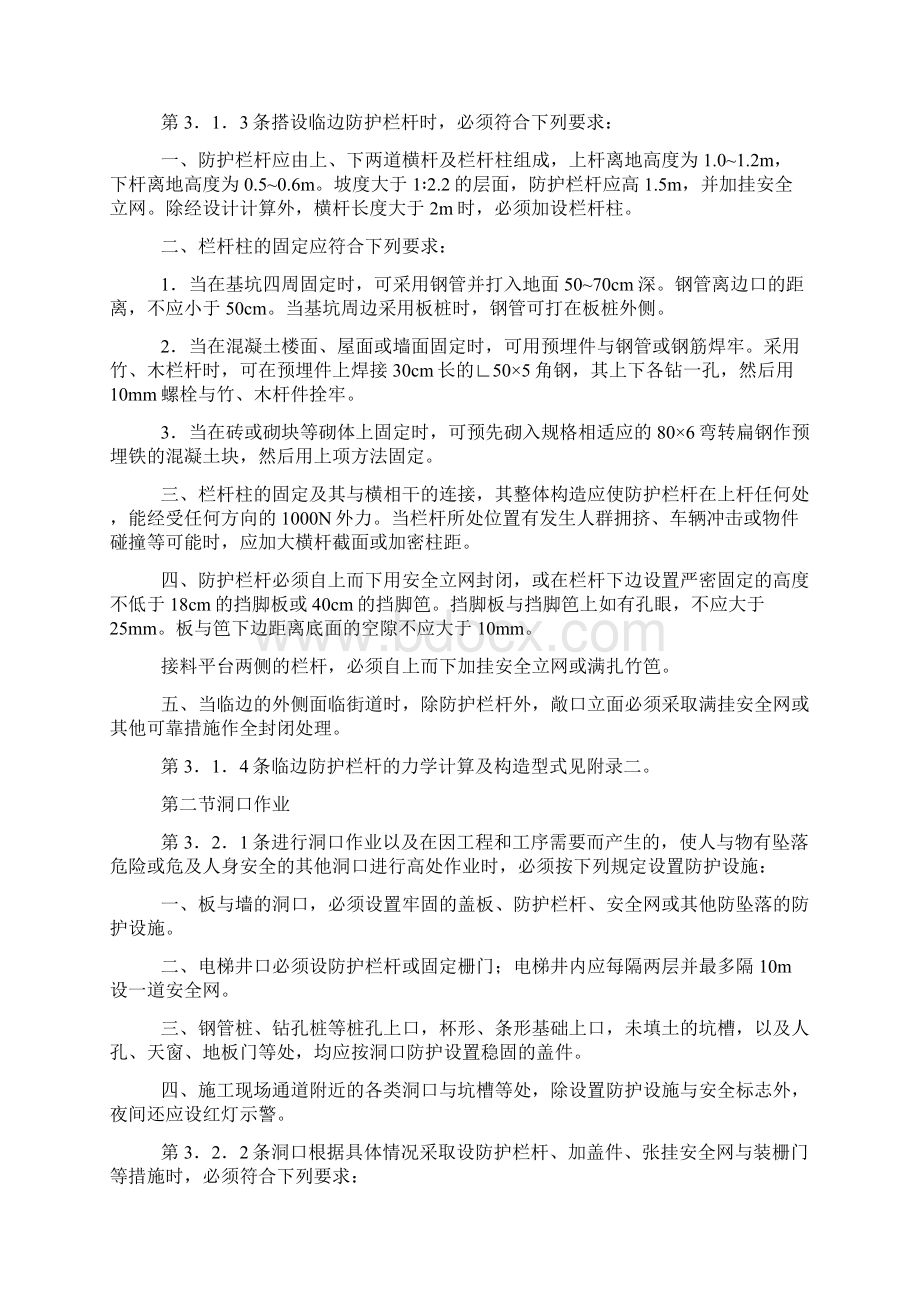 建筑高空作业安全规范Word文档下载推荐.docx_第3页