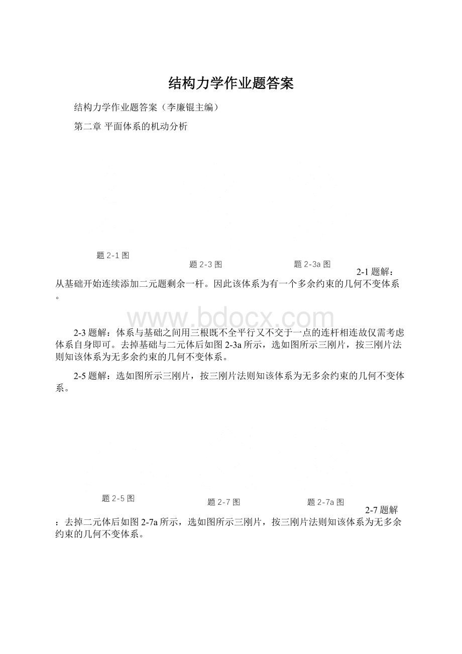 结构力学作业题答案Word文件下载.docx