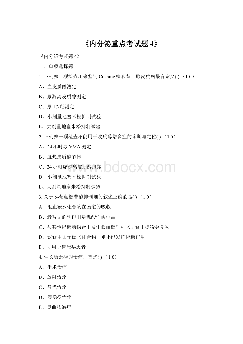 《内分泌重点考试题4》Word文档格式.docx_第1页