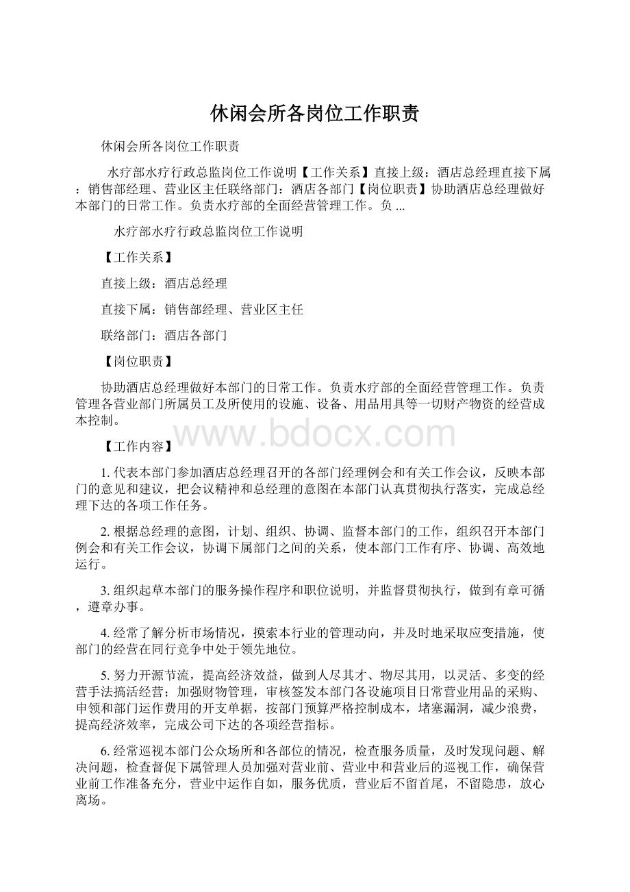 休闲会所各岗位工作职责.docx_第1页