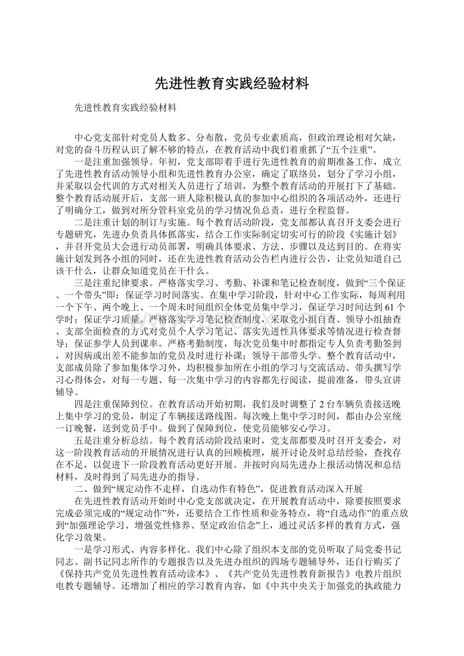 先进性教育实践经验材料文档格式.docx