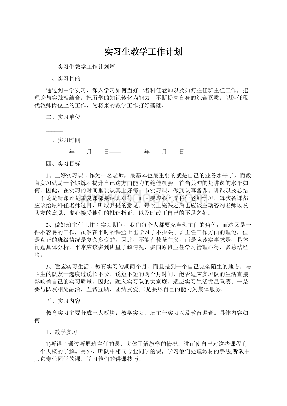 实习生教学工作计划.docx_第1页