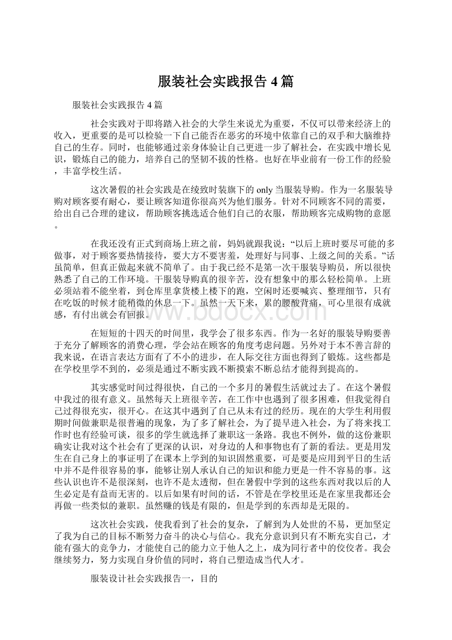 服装社会实践报告4篇.docx