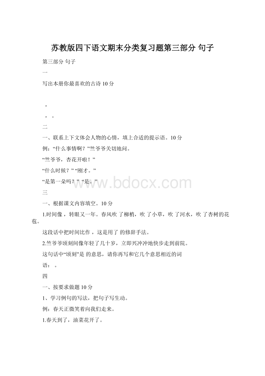 苏教版四下语文期末分类复习题第三部分 句子Word下载.docx_第1页