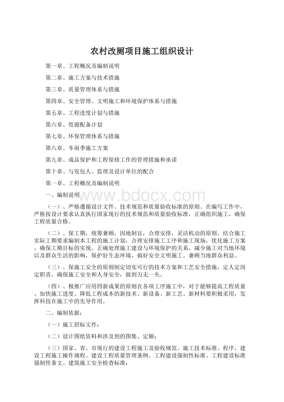 农村改厕项目施工组织设计Word格式.docx