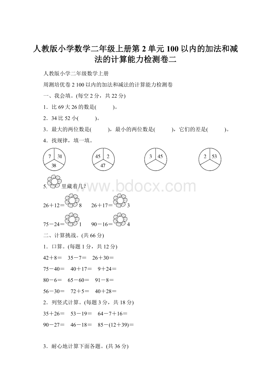 人教版小学数学二年级上册第2单元 100以内的加法和减法的计算能力检测卷二Word下载.docx