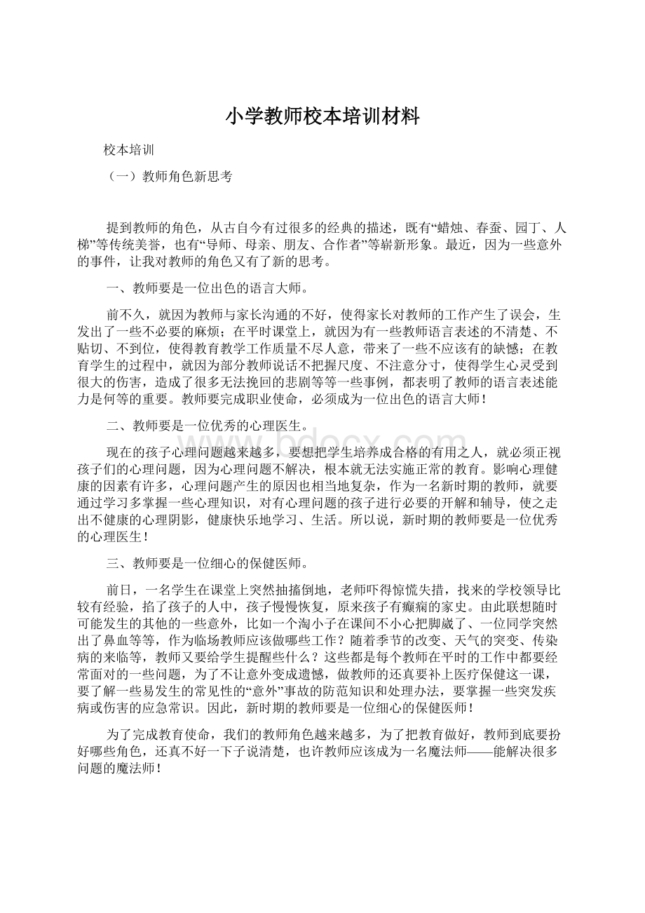 小学教师校本培训材料.docx