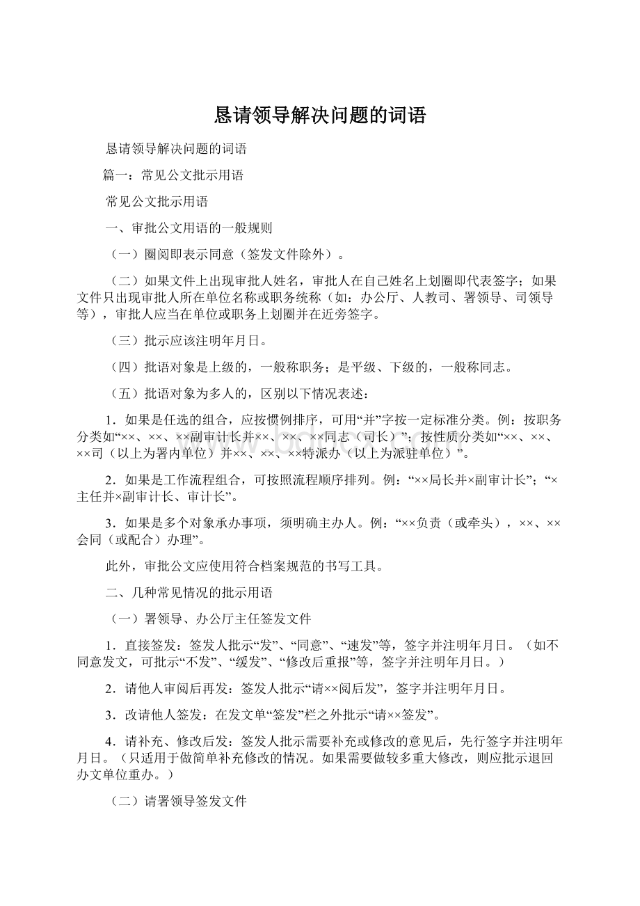 恳请领导解决问题的词语.docx_第1页