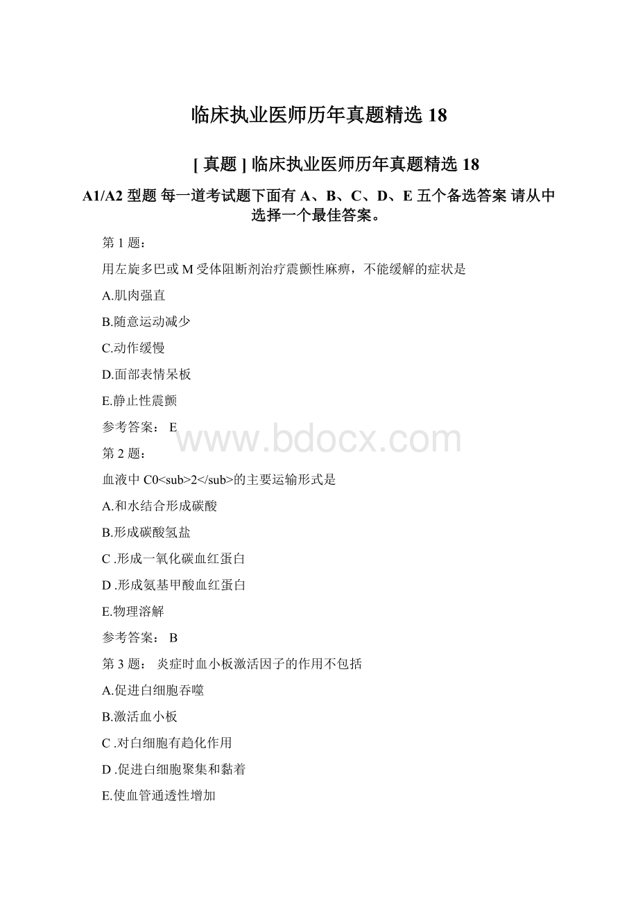 临床执业医师历年真题精选18.docx