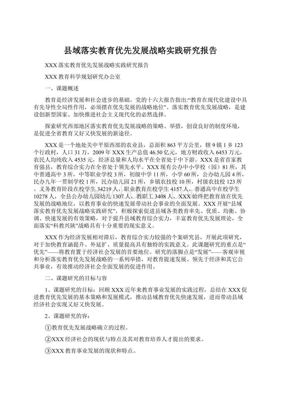 县域落实教育优先发展战略实践研究报告.docx_第1页