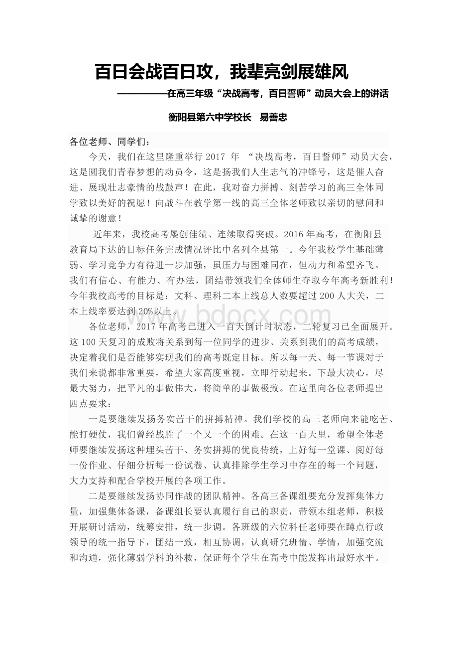 高三百日会战誓师校长讲话.docx