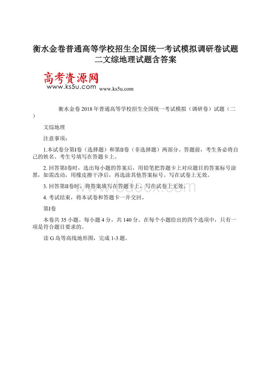 衡水金卷普通高等学校招生全国统一考试模拟调研卷试题二文综地理试题含答案.docx