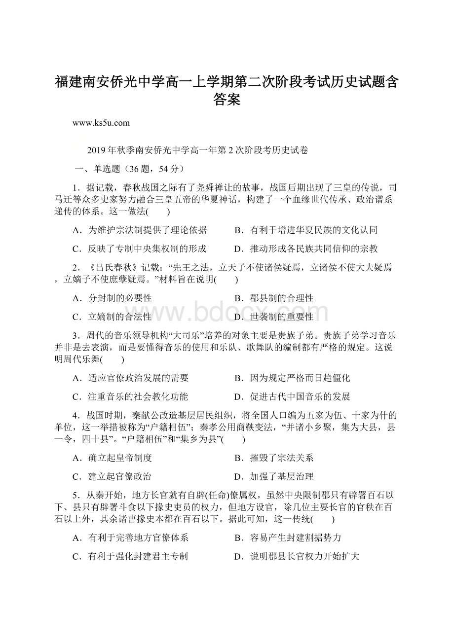 福建南安侨光中学高一上学期第二次阶段考试历史试题含答案Word文档格式.docx_第1页