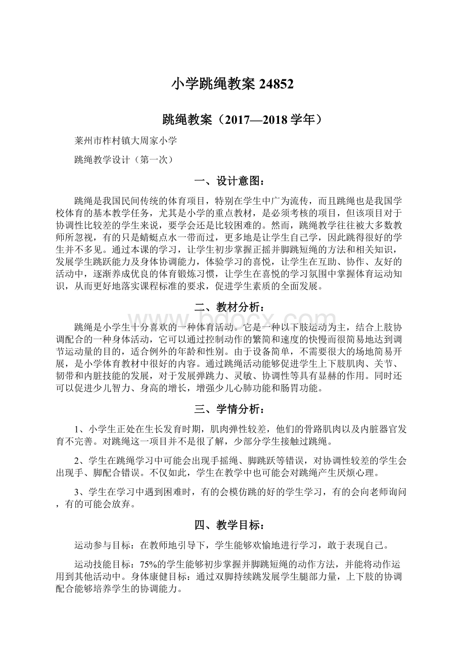 小学跳绳教案24852文档格式.docx