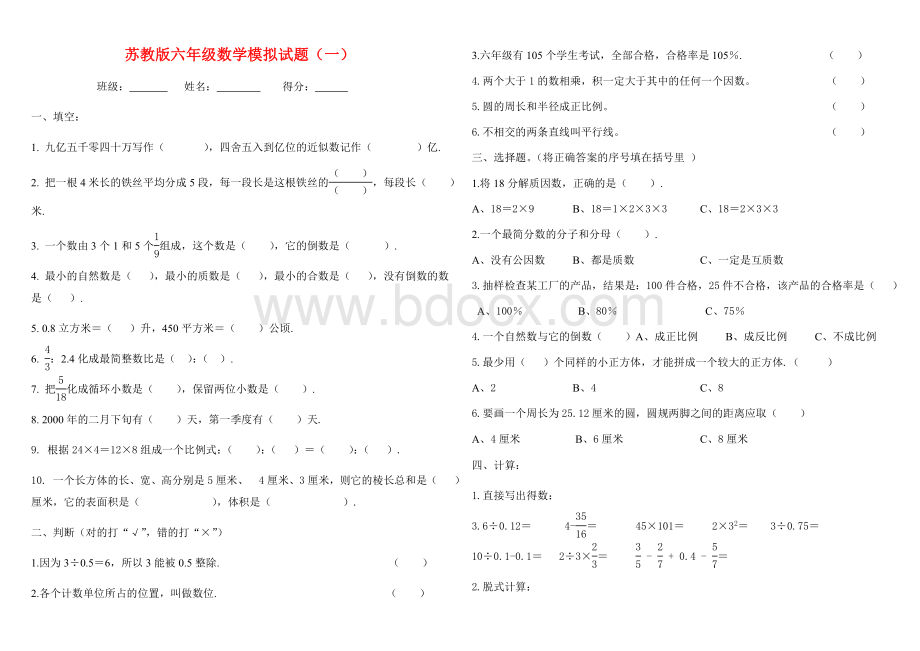 最新小升初数学复习试卷(苏教版)文档格式.doc