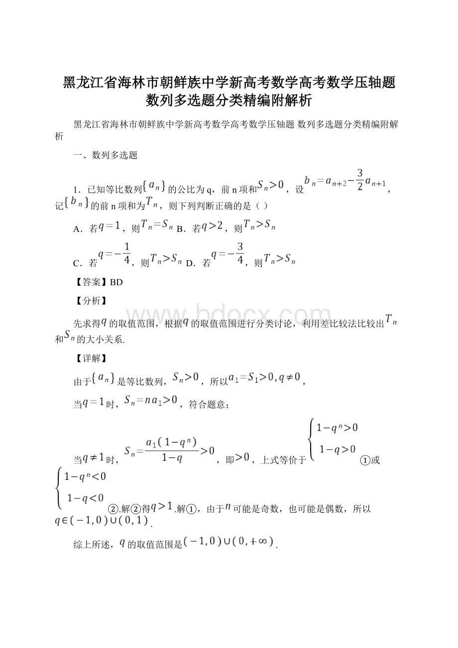 黑龙江省海林市朝鲜族中学新高考数学高考数学压轴题 数列多选题分类精编附解析.docx