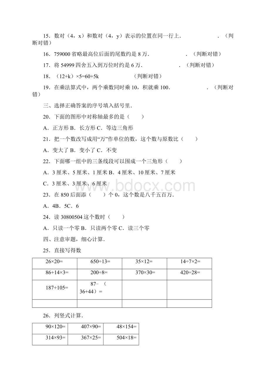 四年级下数学期中试题综合考练321516人教新课标.docx_第2页