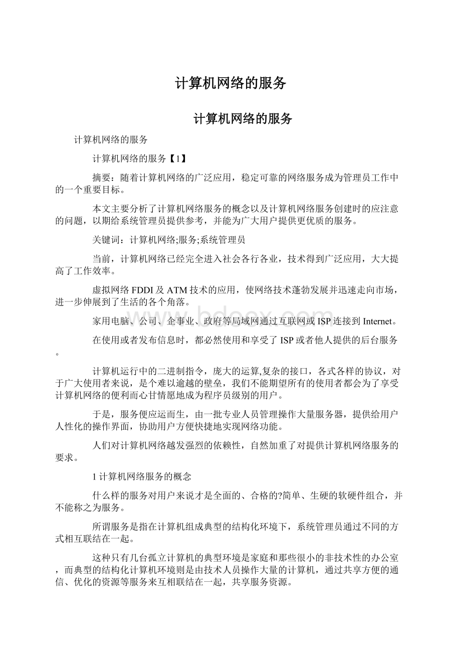 计算机网络的服务Word格式文档下载.docx