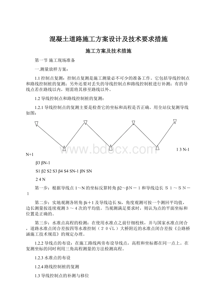 混凝土道路施工方案设计及技术要求措施Word文件下载.docx