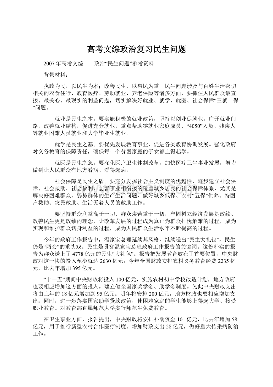 高考文综政治复习民生问题.docx