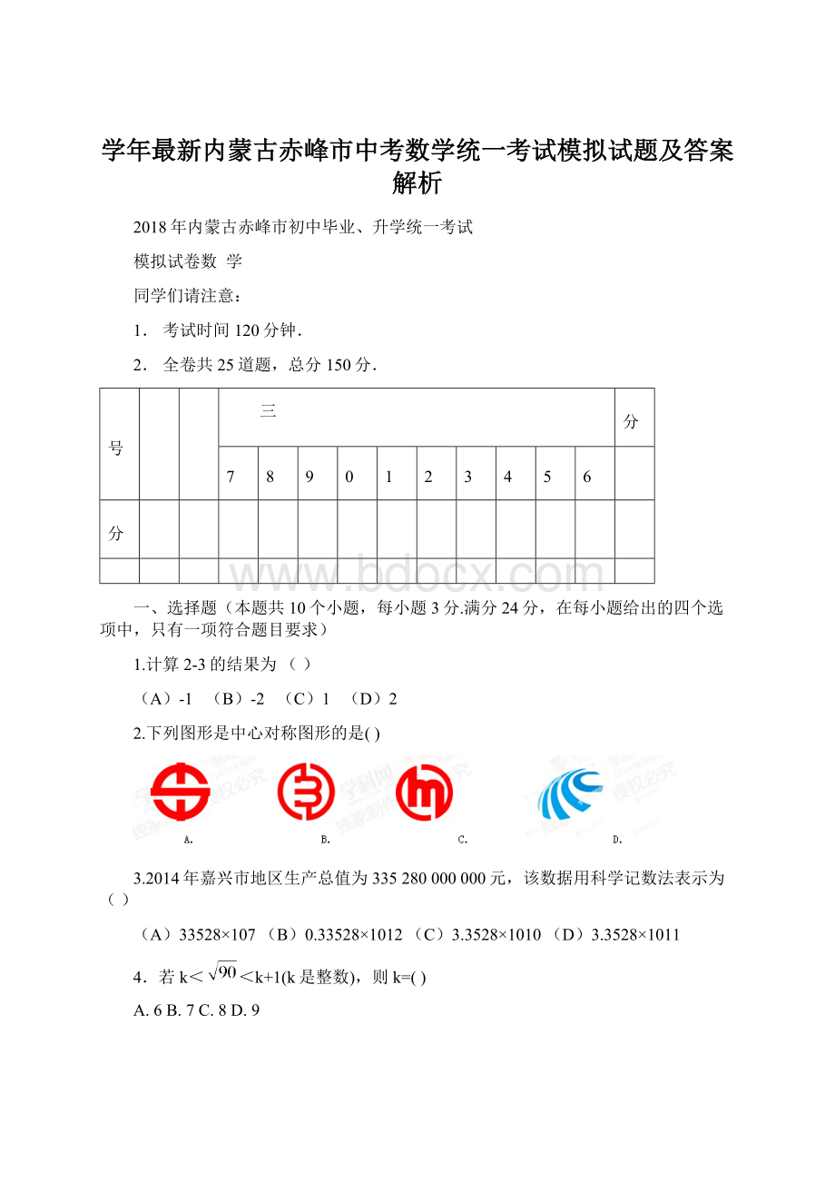 学年最新内蒙古赤峰市中考数学统一考试模拟试题及答案解析Word文件下载.docx_第1页