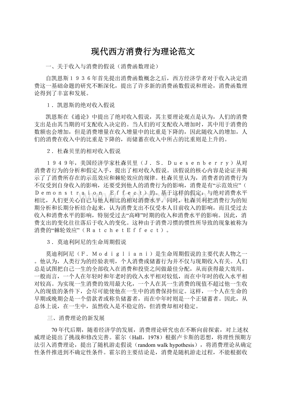 现代西方消费行为理论范文文档格式.docx