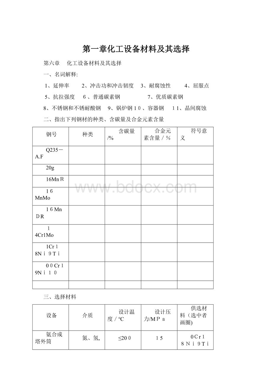 第一章化工设备材料及其选择.docx