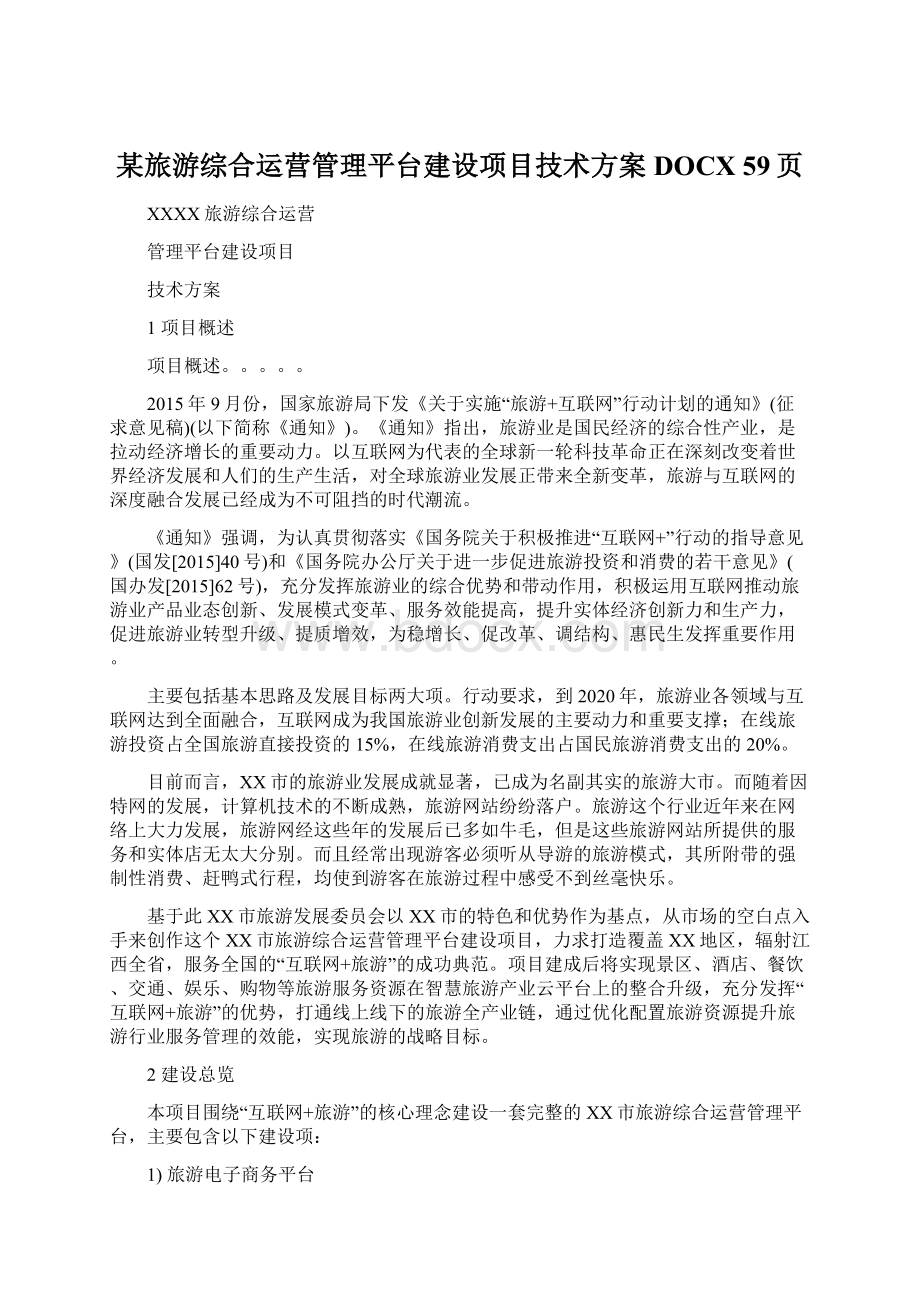 某旅游综合运营管理平台建设项目技术方案DOCX 59页Word文档格式.docx_第1页