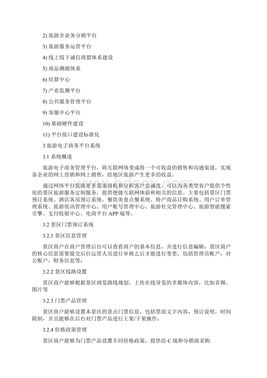 某旅游综合运营管理平台建设项目技术方案DOCX 59页.docx_第2页