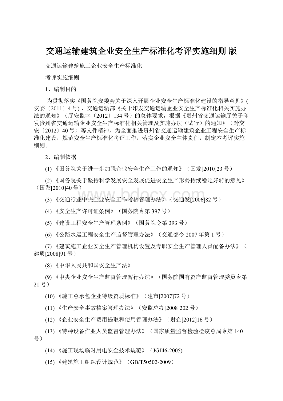 交通运输建筑企业安全生产标准化考评实施细则 版Word格式文档下载.docx_第1页