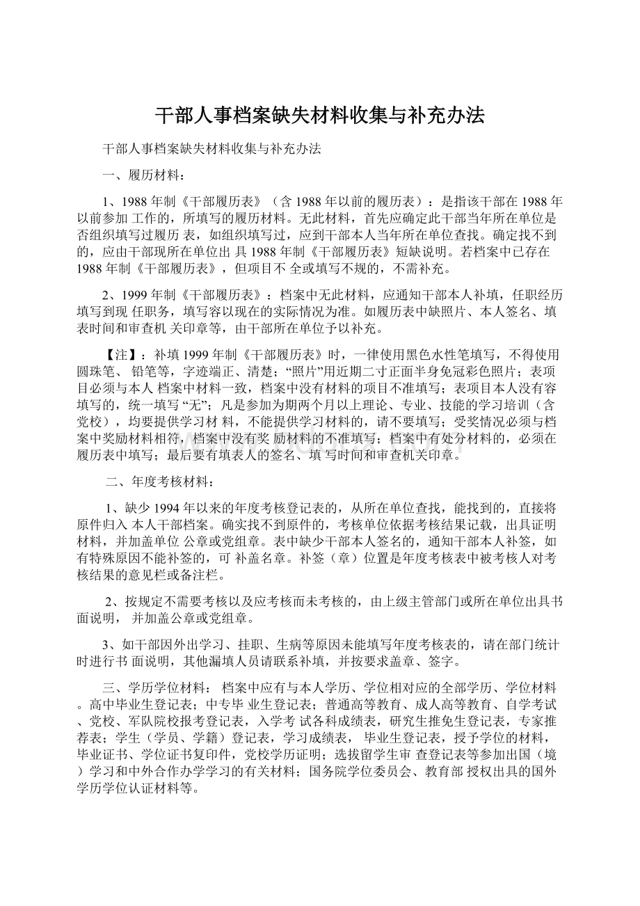 干部人事档案缺失材料收集与补充办法.docx_第1页