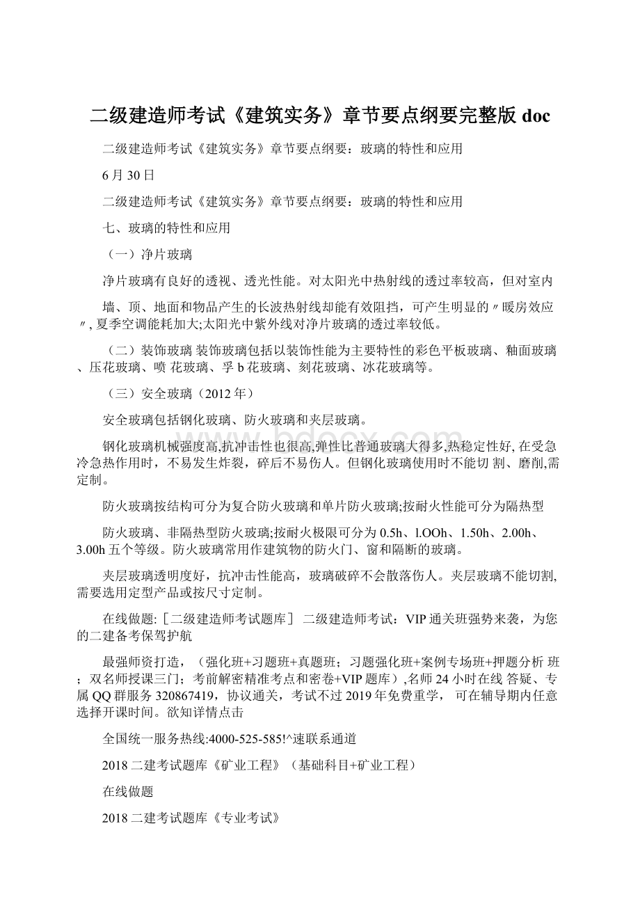 二级建造师考试《建筑实务》章节要点纲要完整版docWord文档格式.docx