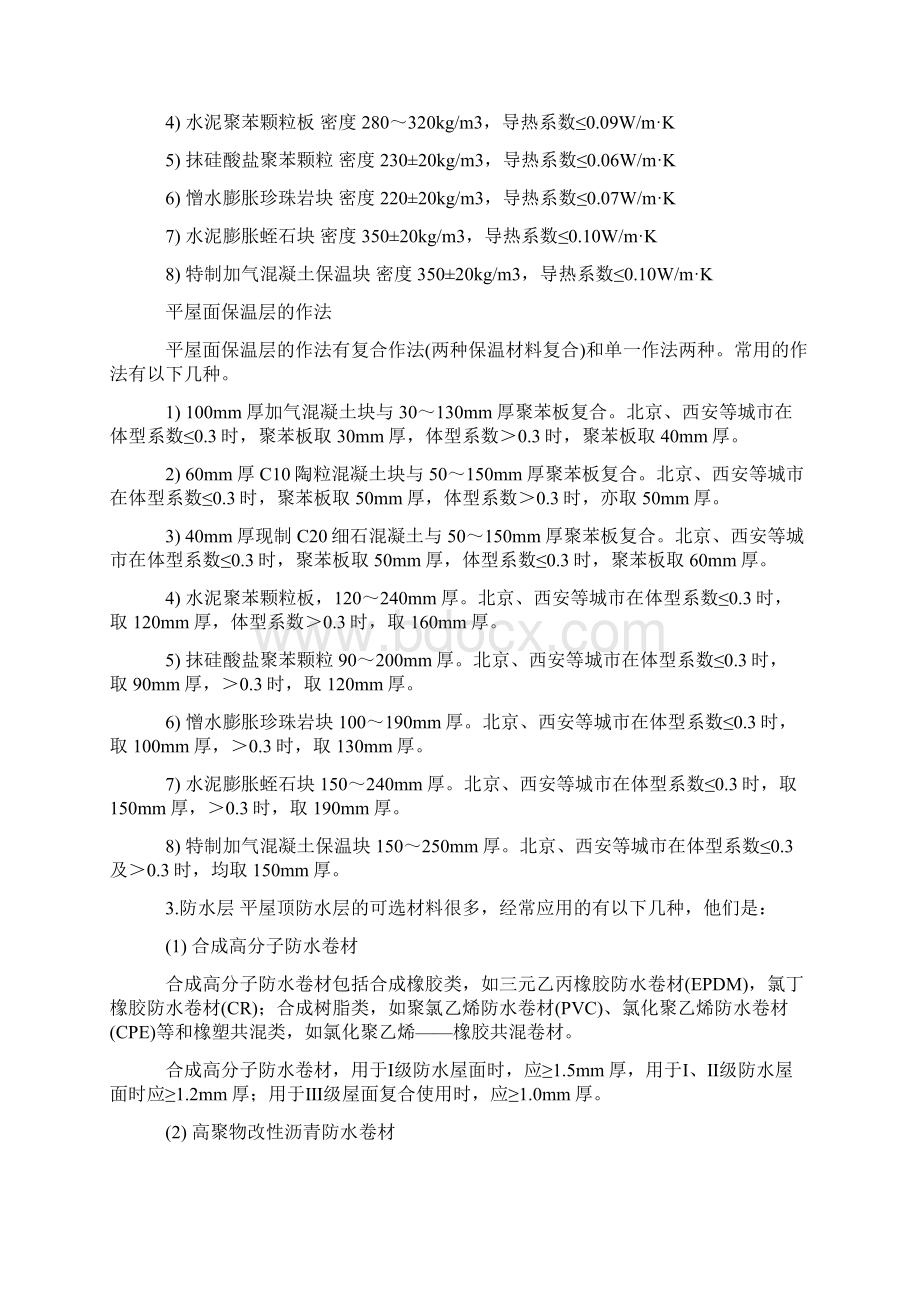 房屋建筑学民用建筑屋顶平屋顶的构造层次复习课程.docx_第3页