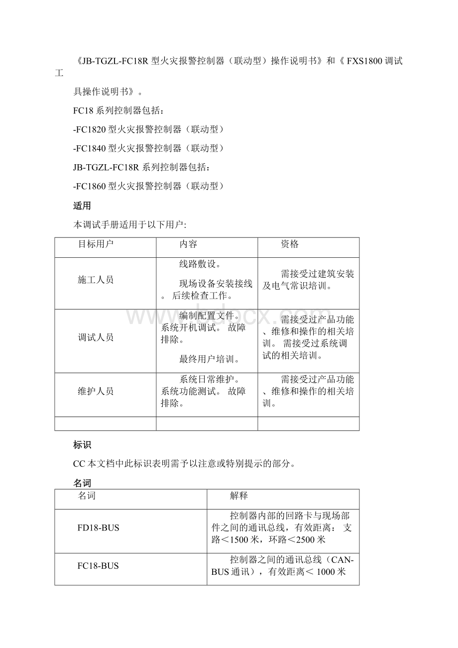 消防调试FC18调试手册V020.docx_第3页