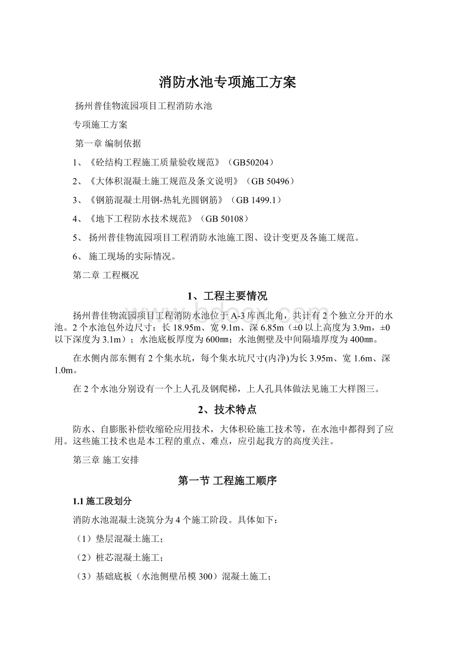 消防水池专项施工方案文档格式.docx