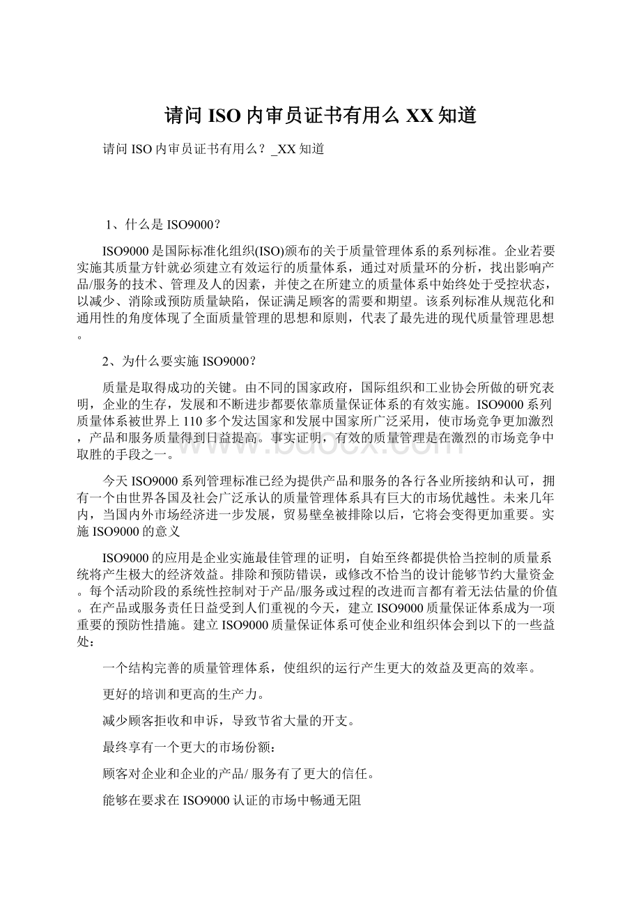 请问ISO内审员证书有用么百度知道.docx_第1页