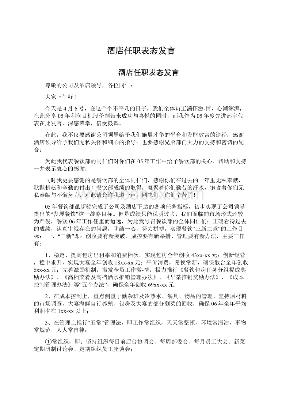 酒店任职表态发言Word文档下载推荐.docx_第1页