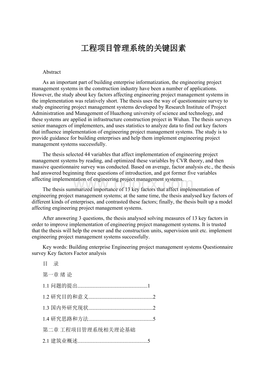 工程项目管理系统的关键因素文档格式.docx