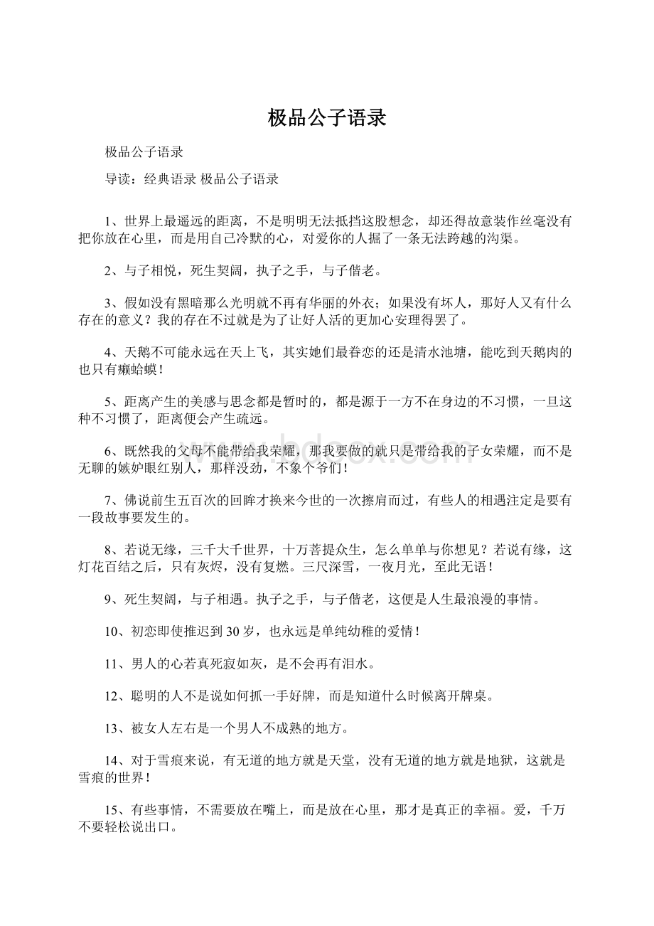 极品公子语录Word文件下载.docx_第1页