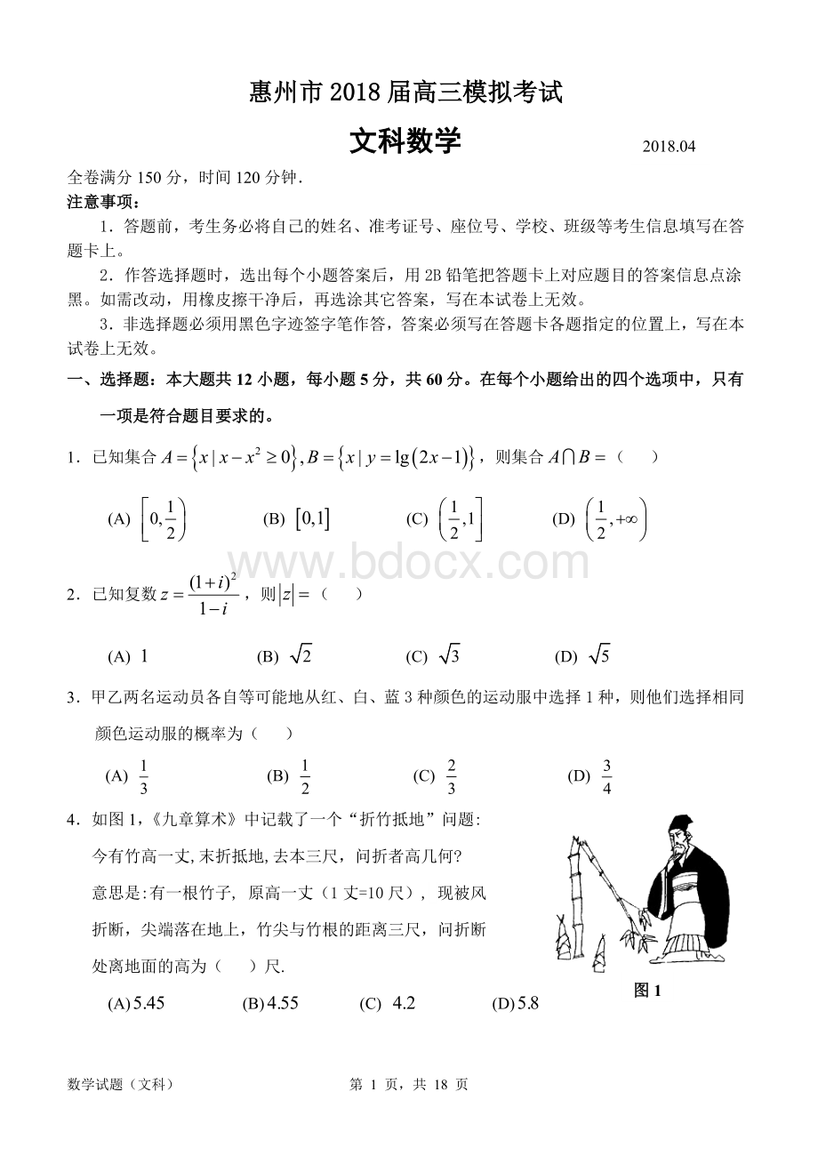 惠州市2018届高三模拟考试数学(文科)试题及答案.doc_第1页