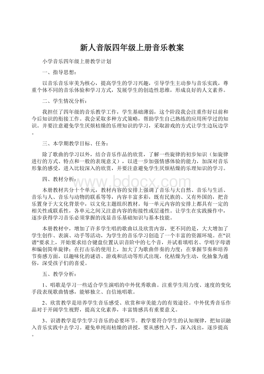 新人音版四年级上册音乐教案.docx