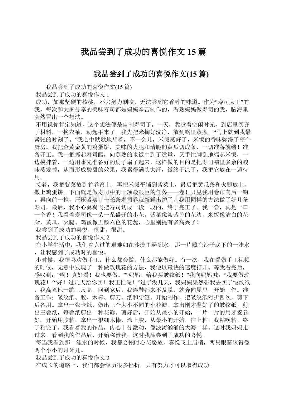 我品尝到了成功的喜悦作文15篇Word文件下载.docx_第1页