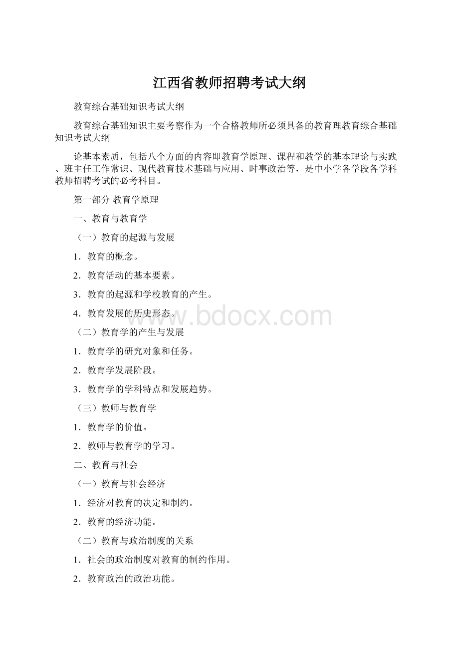 江西省教师招聘考试大纲Word文档下载推荐.docx