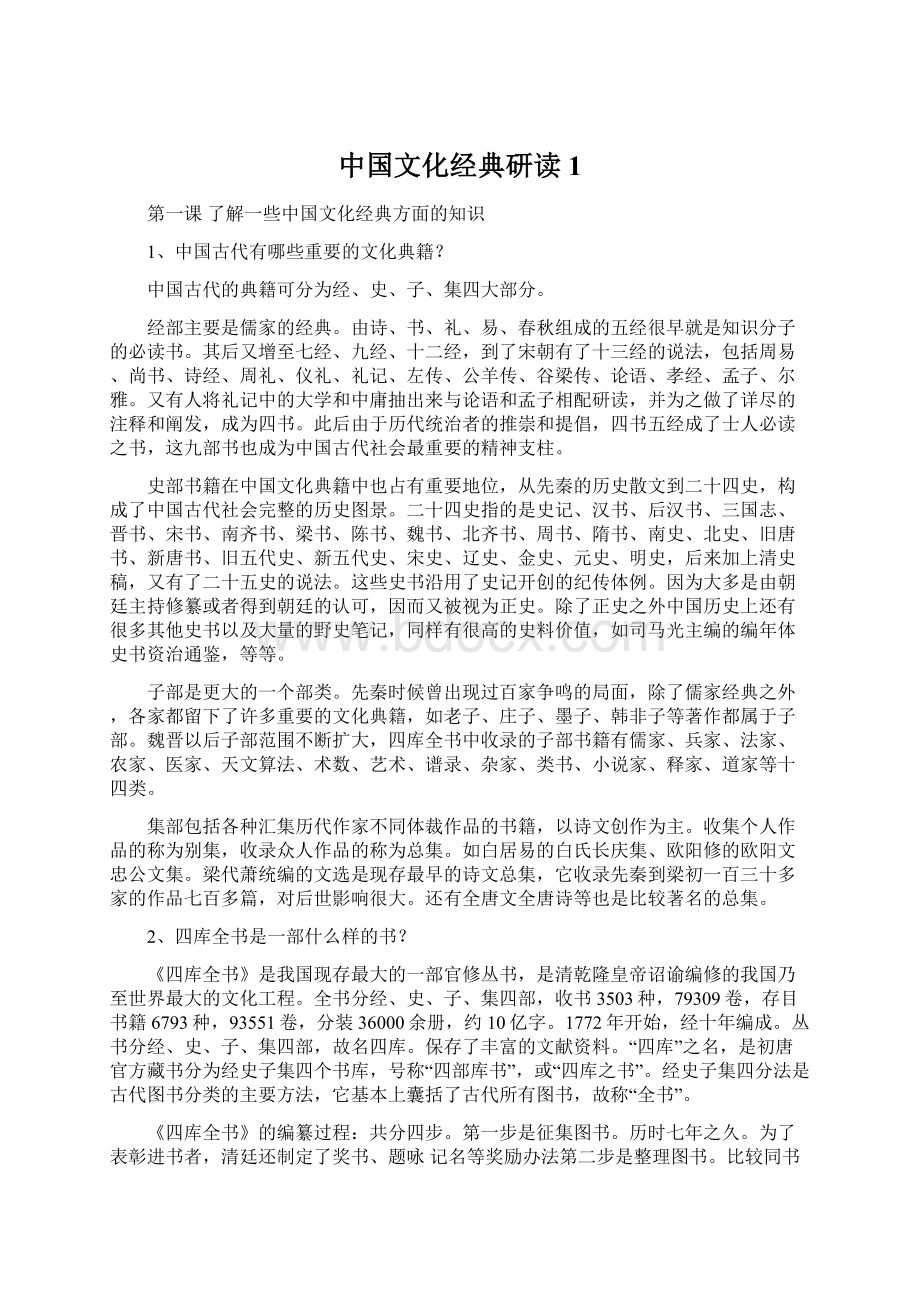 中国文化经典研读1.docx_第1页