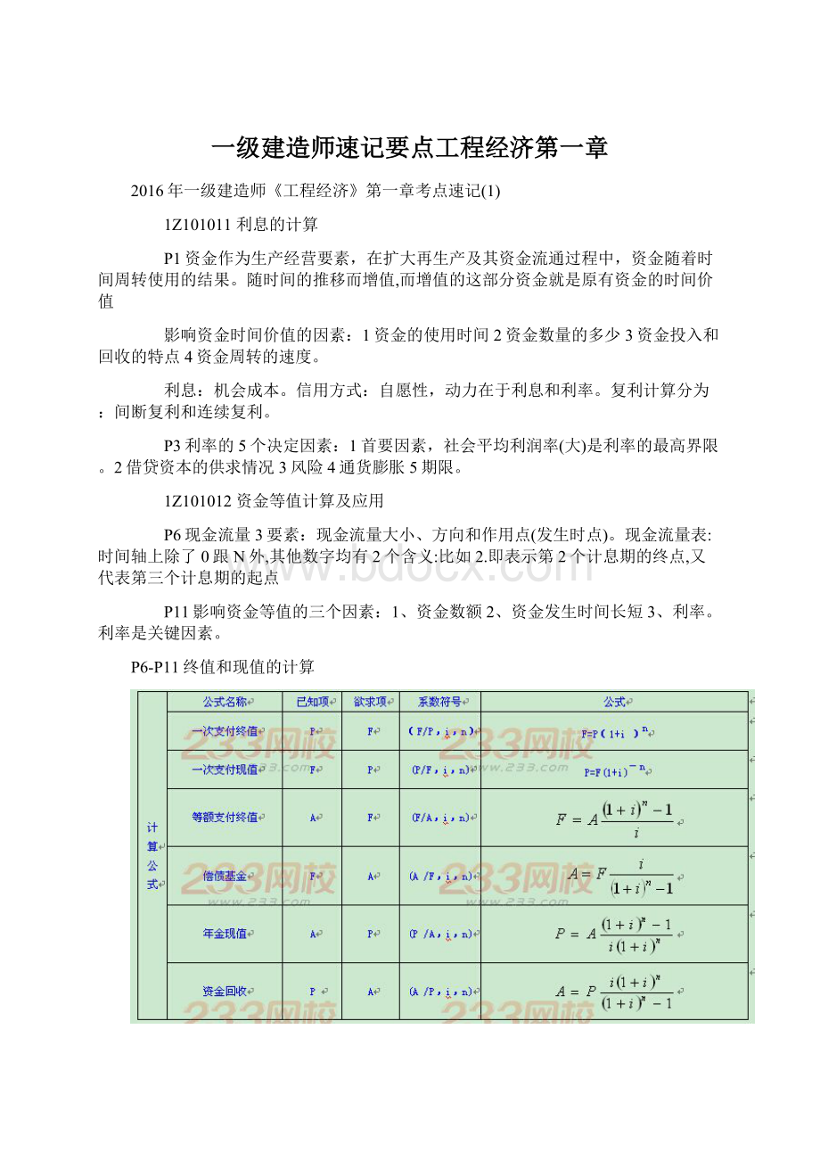 一级建造师速记要点工程经济第一章Word格式.docx_第1页