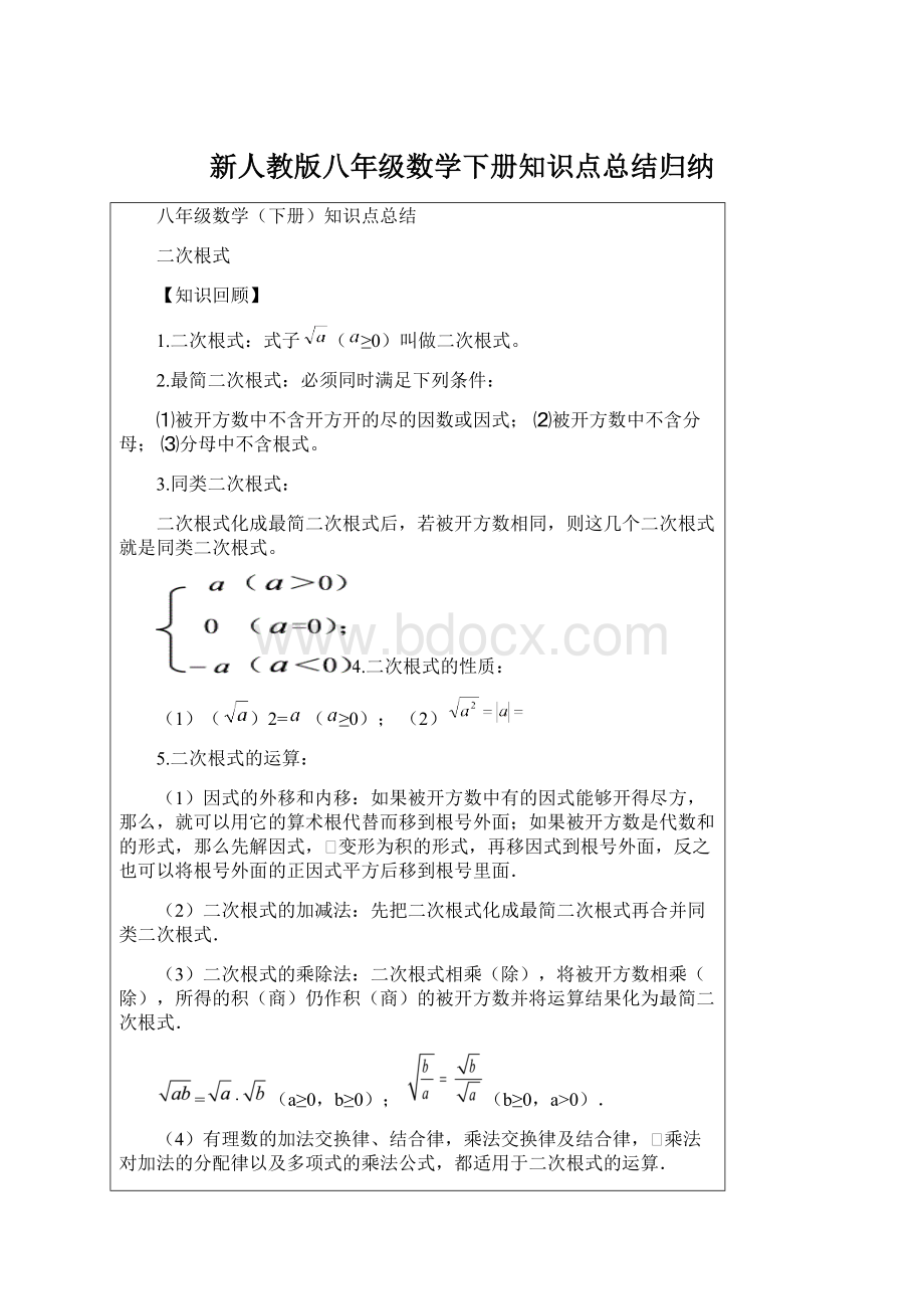 新人教版八年级数学下册知识点总结归纳.docx_第1页