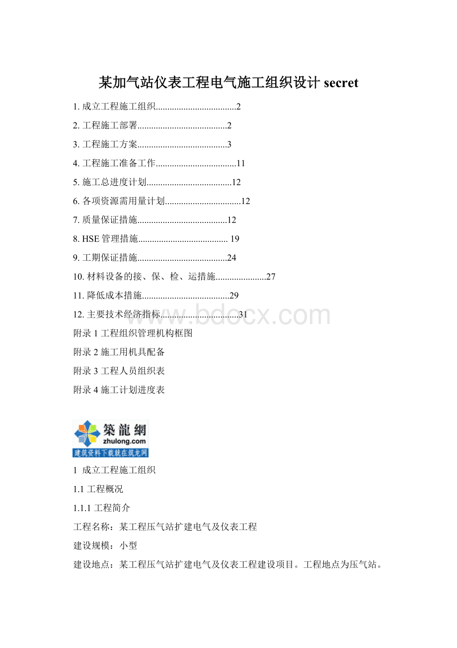 某加气站仪表工程电气施工组织设计secretWord文件下载.docx