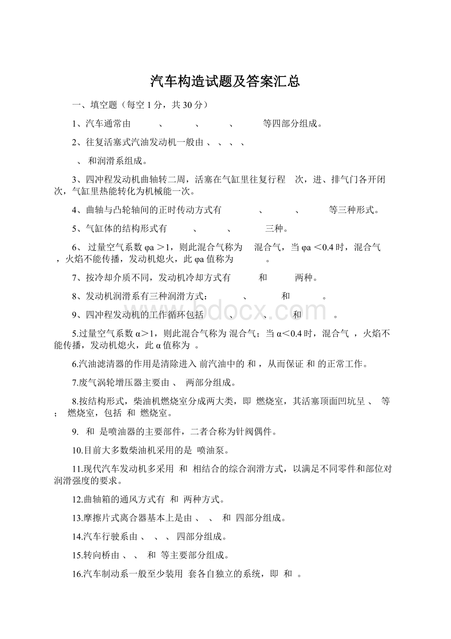 汽车构造试题及答案汇总Word下载.docx