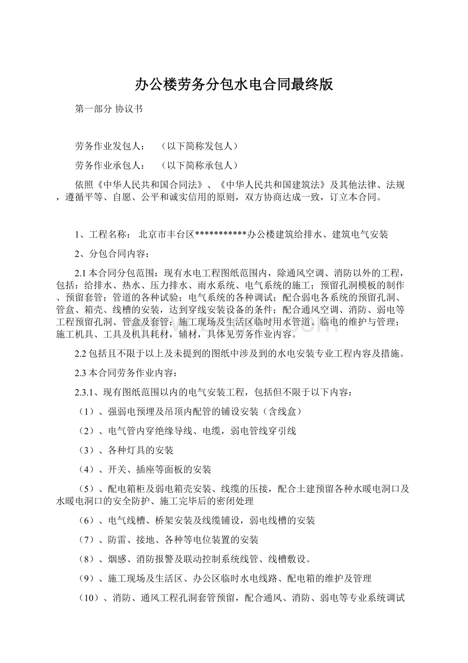 办公楼劳务分包水电合同最终版Word格式文档下载.docx_第1页