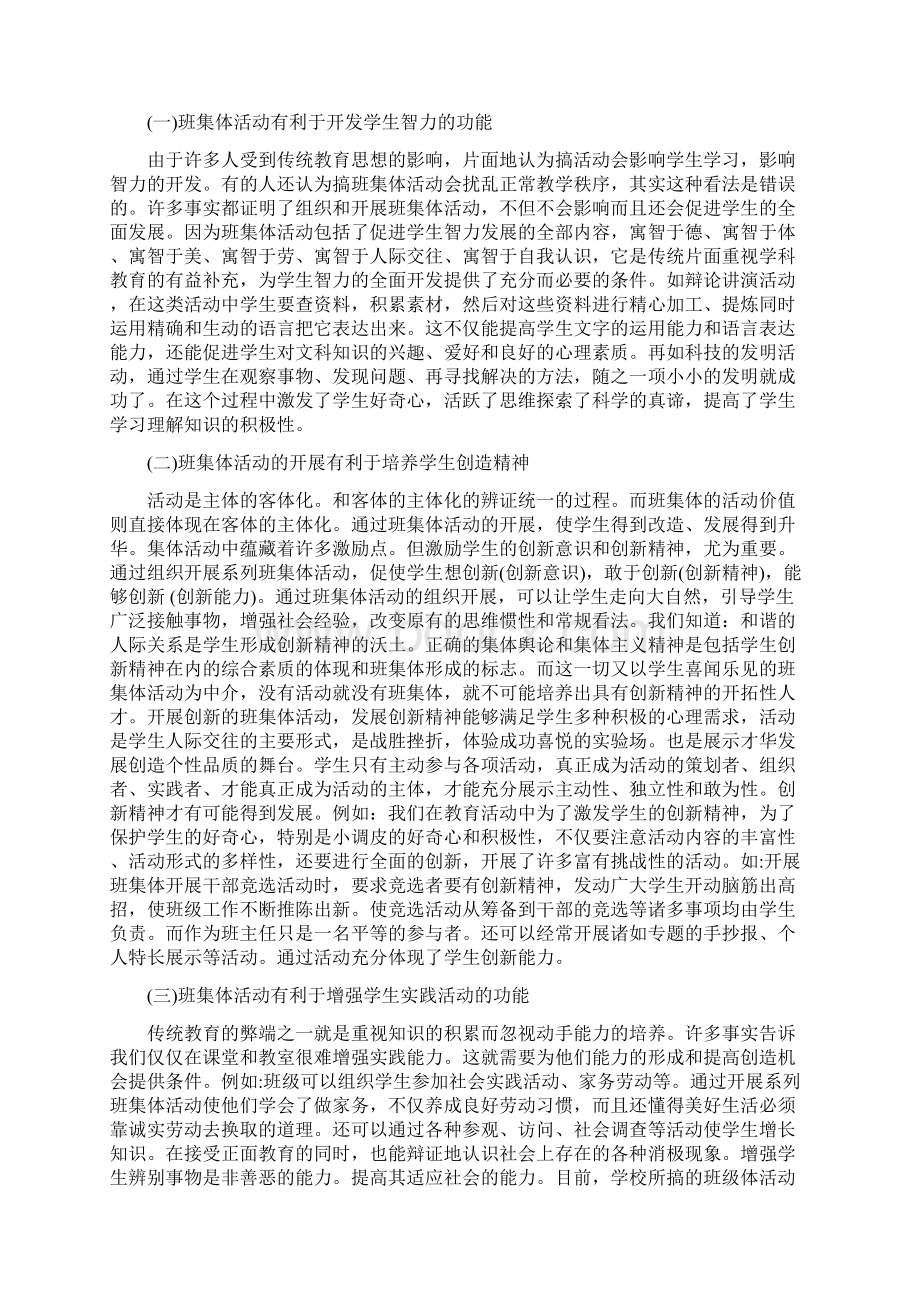 试论学校班集体活动在教学实践中的作用.docx_第3页